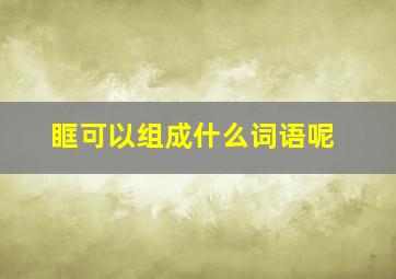 眶可以组成什么词语呢