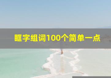 眶字组词100个简单一点