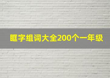 眶字组词大全200个一年级