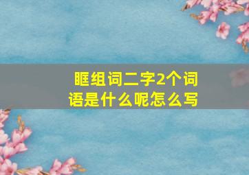 眶组词二字2个词语是什么呢怎么写