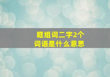 眶组词二字2个词语是什么意思