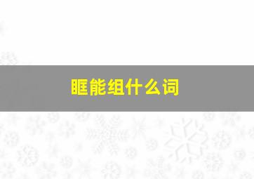 眶能组什么词