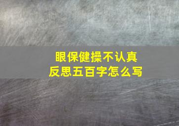 眼保健操不认真反思五百字怎么写