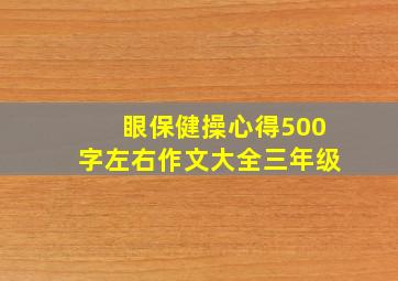 眼保健操心得500字左右作文大全三年级