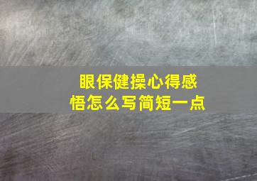 眼保健操心得感悟怎么写简短一点