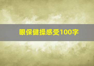 眼保健操感受100字