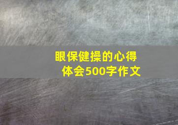 眼保健操的心得体会500字作文