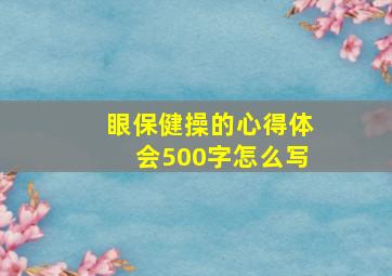 眼保健操的心得体会500字怎么写