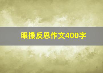 眼操反思作文400字