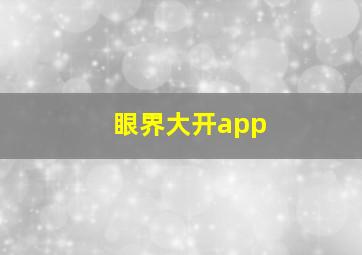 眼界大开app