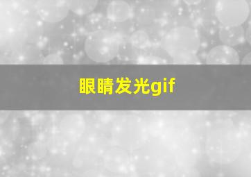 眼睛发光gif