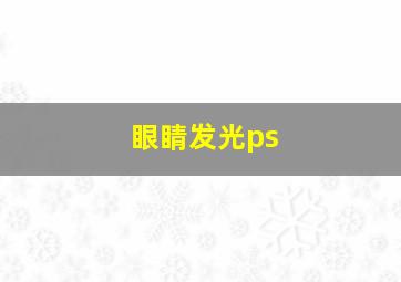 眼睛发光ps