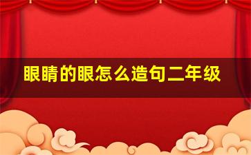 眼睛的眼怎么造句二年级