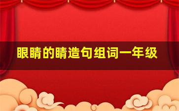 眼睛的睛造句组词一年级