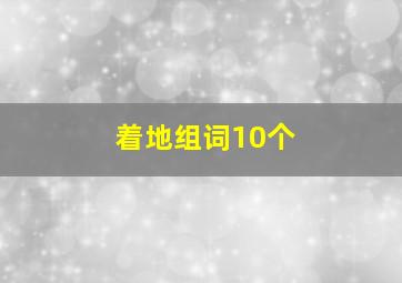 着地组词10个