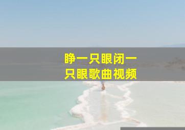 睁一只眼闭一只眼歌曲视频