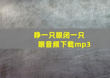 睁一只眼闭一只眼音频下载mp3