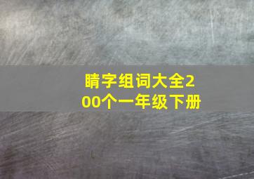 睛字组词大全200个一年级下册