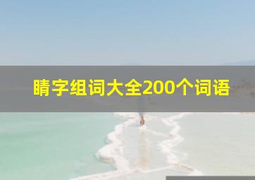 睛字组词大全200个词语