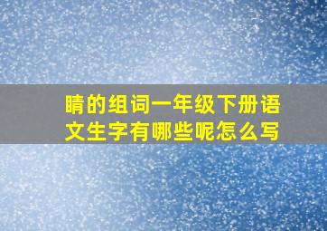 睛的组词一年级下册语文生字有哪些呢怎么写