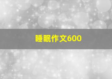 睡眠作文600