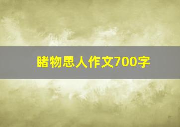 睹物思人作文700字