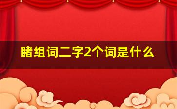 睹组词二字2个词是什么