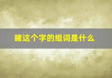 睹这个字的组词是什么