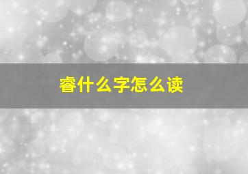 睿什么字怎么读