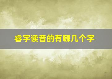 睿字读音的有哪几个字