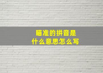 瞄准的拼音是什么意思怎么写