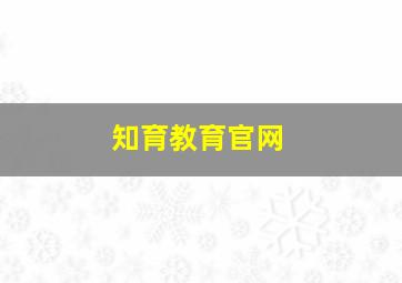 知育教育官网