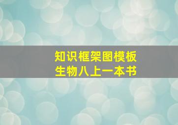 知识框架图模板生物八上一本书