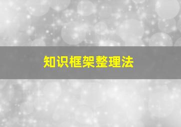 知识框架整理法