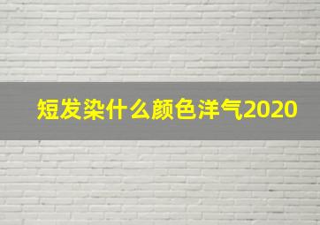 短发染什么颜色洋气2020