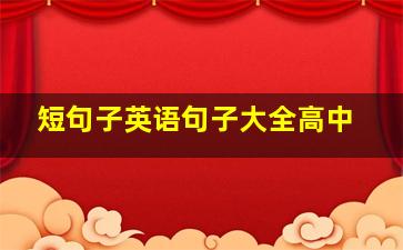 短句子英语句子大全高中