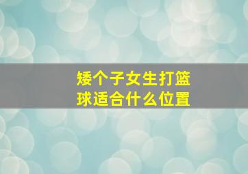 矮个子女生打篮球适合什么位置