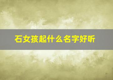 石女孩起什么名字好听