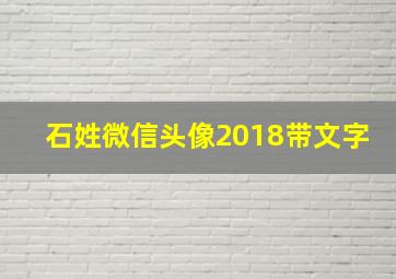 石姓微信头像2018带文字