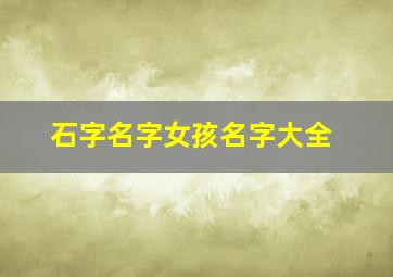 石字名字女孩名字大全