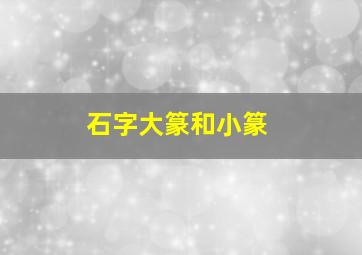 石字大篆和小篆