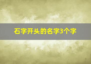 石字开头的名字3个字