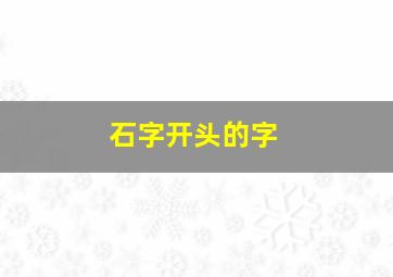 石字开头的字