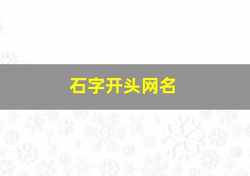 石字开头网名