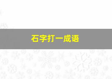 石字打一成语