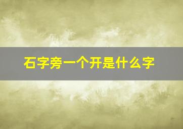 石字旁一个开是什么字