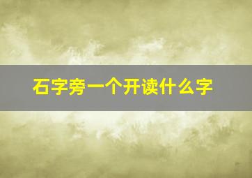 石字旁一个开读什么字