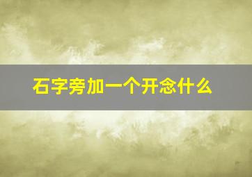 石字旁加一个开念什么