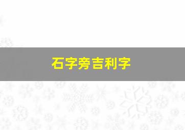 石字旁吉利字