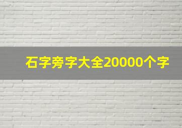 石字旁字大全20000个字